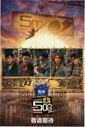 高分综艺推荐 奇葩说第八季